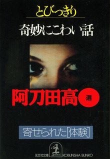 奇妙にこわい話