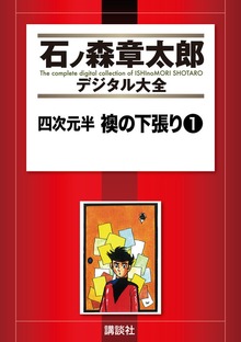 四次元半　襖の下張り