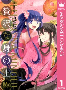 贅沢な身の上