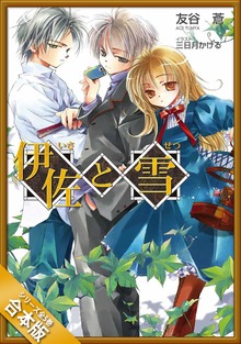 ［合本版］伊佐と雪 全５巻