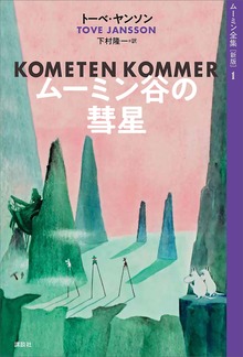 ムーミン全集［新版］