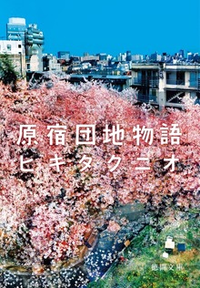 原宿団地物語