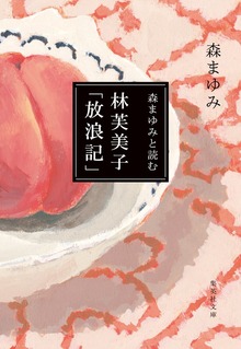 森まゆみと読む 林芙美子「放浪記」
