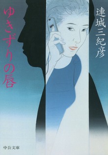 ゆきずりの唇