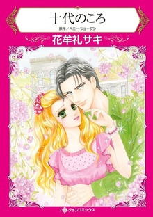 十代のころ