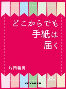 どこからでも手紙は届く