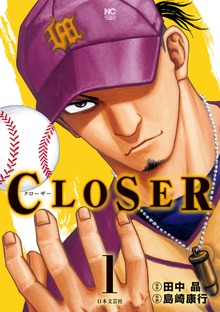 CLOSER～クローザー～（漫画ゴラクスペシャル）