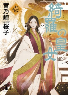 綺羅の皇女