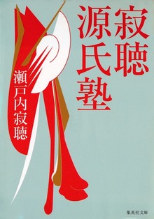 寂聴源氏塾