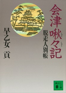 会津啾々記 脱走人別帳