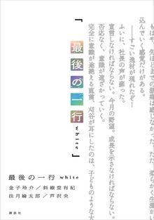最後の一行 ｗｈｉｔｅ