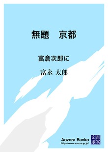 無題 京都 富倉次郎に