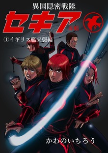 隠密戦隊セキア