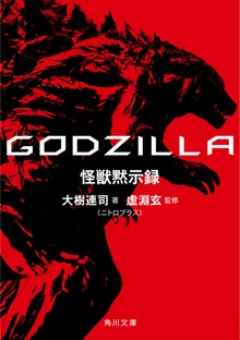 ＧＯＤＺＩＬＬＡ