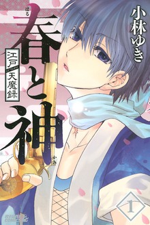 江戸天魔録　春と神