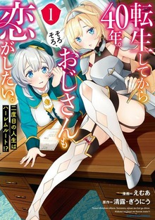転生してから４０年。そろそろ、おじさんも恋がしたい。　二度目の人生はハーレムルート!?
