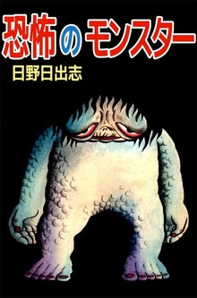 恐怖のモンスター