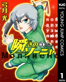 瞬きのソーニャ
