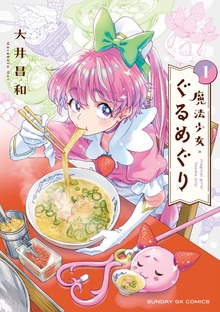 魔法少女・ぐるめぐり