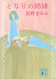 となりの姉妹