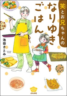 笑とお兄ちゃんのなりゆきごはん