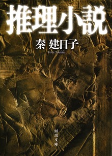 刑事 雪平夏見（河出書房新社）