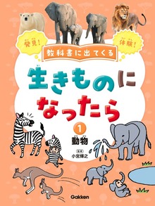 教科書に出てくる 生きものになったら（学研）