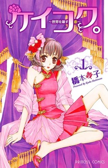 ケイコク。