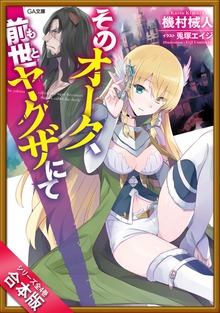 ［合本版］そのオーク、前世（もと）ヤクザにて 全４巻