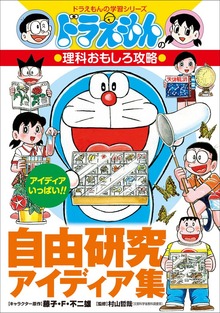 ドラえもんの理科おもしろ攻略（ドラえもん）