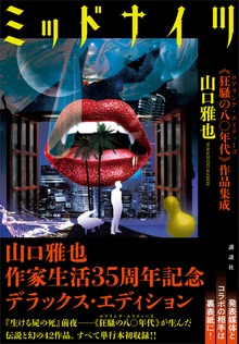 ミッドナイツ 《狂騒の八〇年代》作品集成