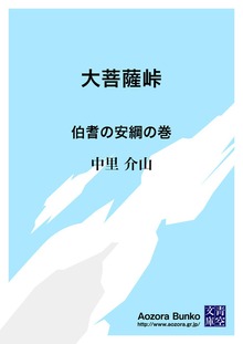 大菩薩峠 伯耆の安綱の巻