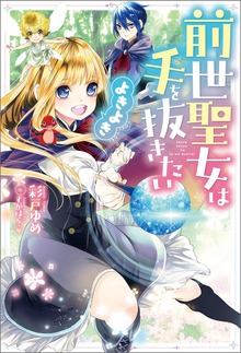 前世聖女は手を抜きたい よきよき（Mノベルスｆ）