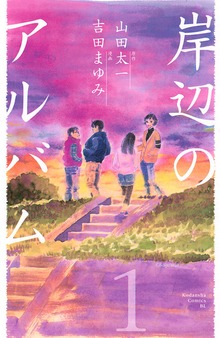 岸辺のアルバム