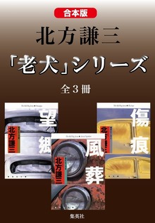 【合本版】北方謙三 「老犬」シリーズ（全３冊）