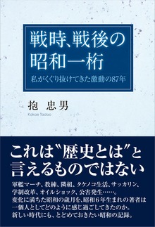 戦時、戦後の昭和一桁 私がくぐり抜けてきた激動の87年