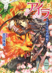 アイラ