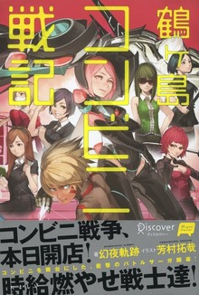 鶴ヶ島コンビニ戦記（Right Novel）