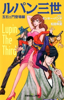 双葉社ジュニア文庫 ルパン三世