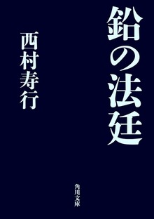 鉛の法廷