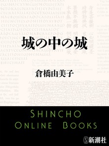 城の中の城