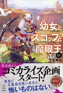 幼女とスコップと魔眼王（レジェンドノベルス）