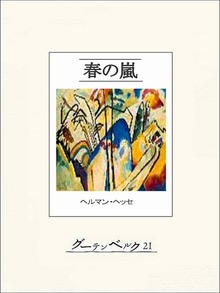 春の嵐
