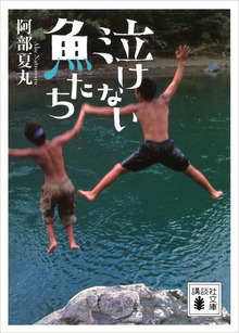 泣けない魚たち
