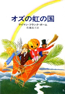 オズの魔法使いシリーズ