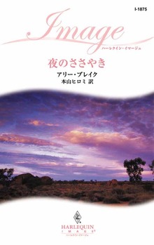 夜のささやき