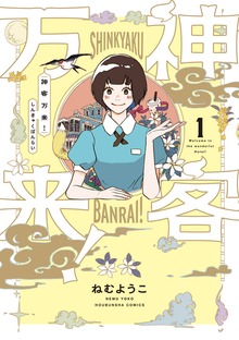 神客万来！（芳文社コミックス）