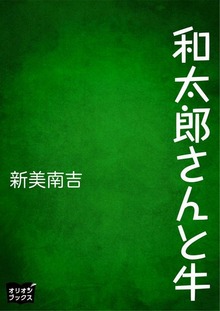 和太郎さんと牛