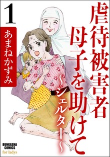 虐待被害者母子を助けて～シェルター～