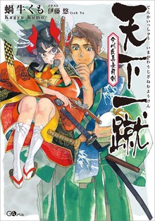 天下一蹴 今川氏真無用剣